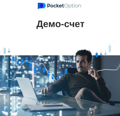 Преимущества и особенности торговли с Pocketoption