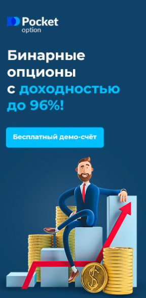 Торговля с Pocket Option обзор возможностей и преимуществ